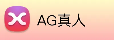 AG真人 Logo